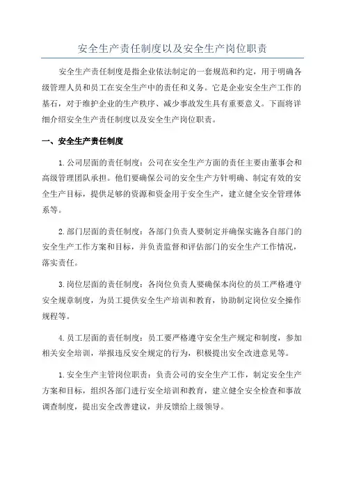 安全生产责任制度以及安全生产岗位职责