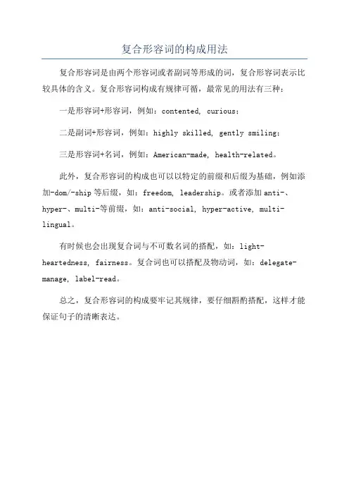 复合形容词的构成用法