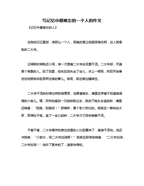 写记忆中最难忘的一个人的作文