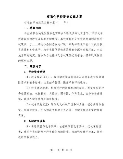 标准化学校建设实施方案（3篇）