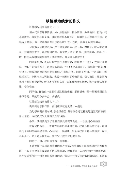 以情感为线索的作文