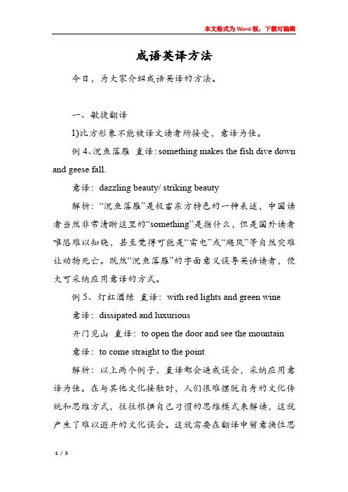 成语英译方法