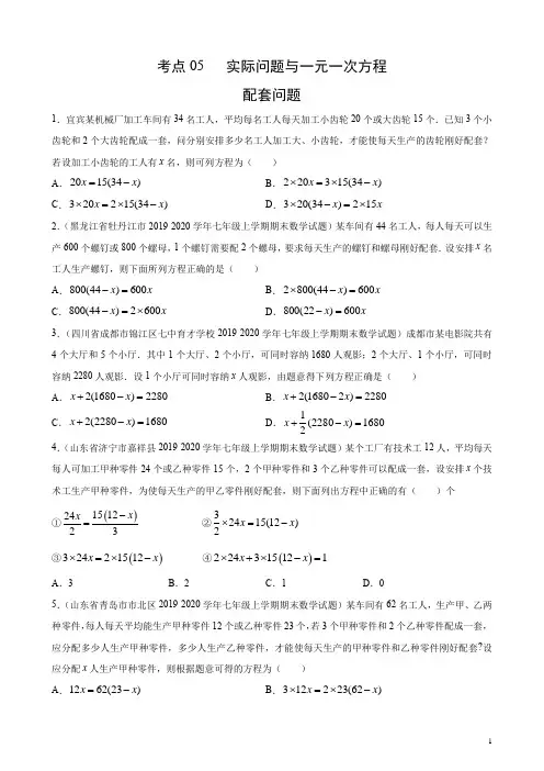 考点05 实际问题与一元一次方程——配套问题(原卷版)