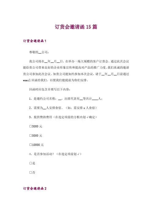 订货会邀请函15篇