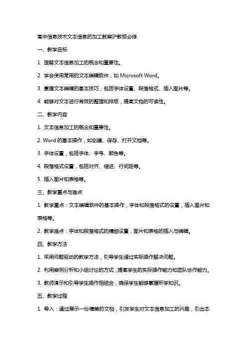 高中信息技术文本信息的加工教案沪教版沪教版必修