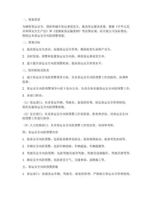 客运安全风险预警预案范文