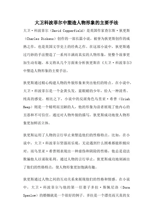 大卫科波菲尔中塑造人物形象的主要手法