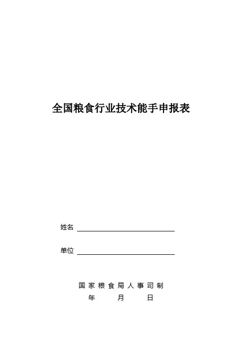 全国粮食行业技术能手申报表
