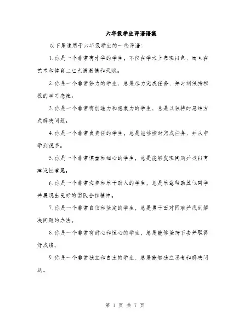 六年级学生评语语集（三篇）
