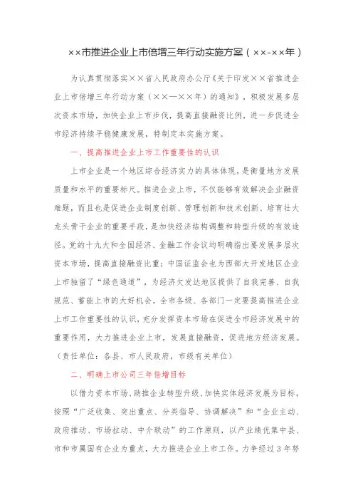 市推进企业上市倍增三年行动实施方案