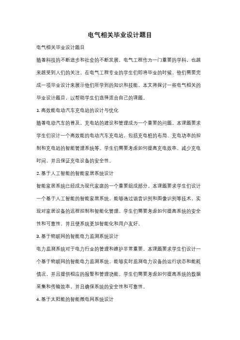 电气相关毕业设计题目
