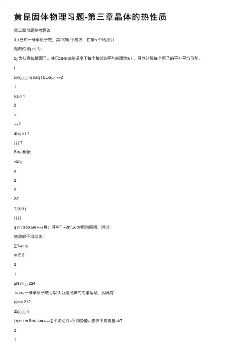 黄昆固体物理习题-第三章晶体的热性质
