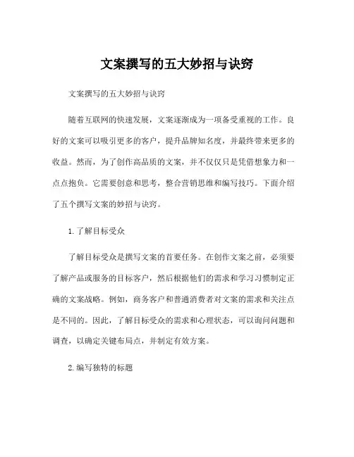文案撰写的五大妙招与诀窍