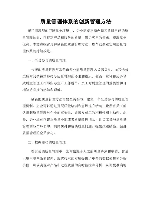 质量管理体系的创新管理方法