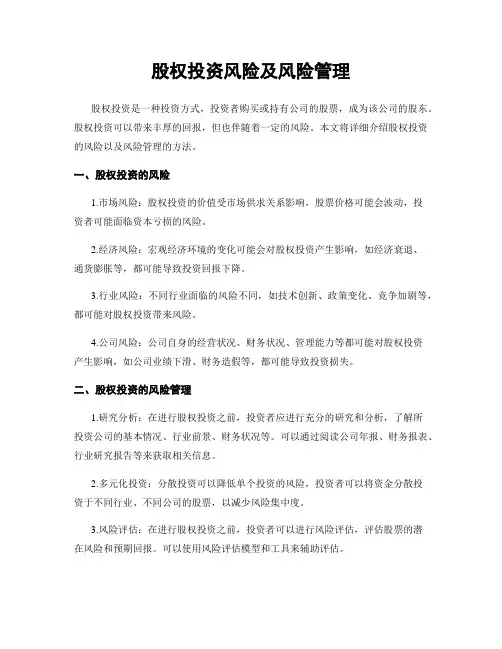 股权投资风险及风险管理