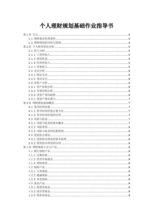 个人理财规划基础作业指导书
