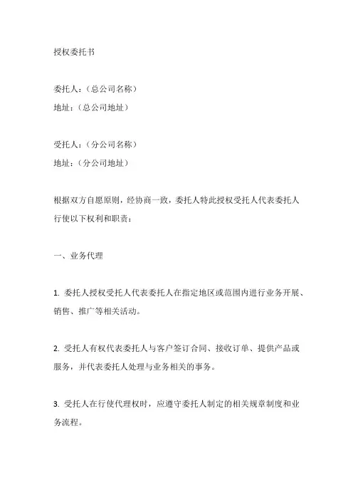 总公司对分公司授权委托书范本模板
