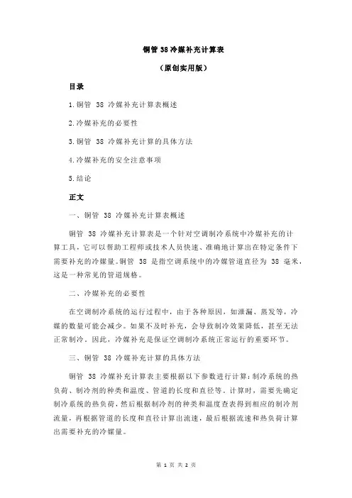 铜管38冷媒补充计算表