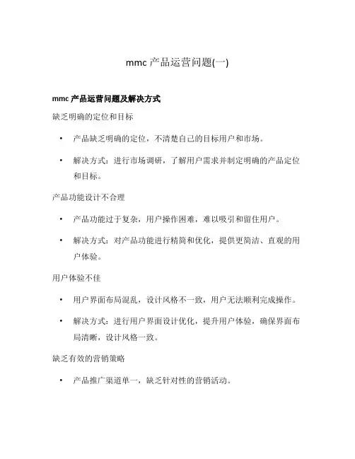 mmc产品运营问题(一)