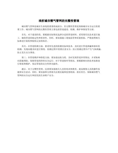 浅析城市燃气管网的完整性管理