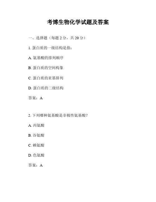 考博生物化学试题及答案