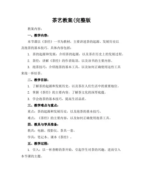 茶艺教案(完整版