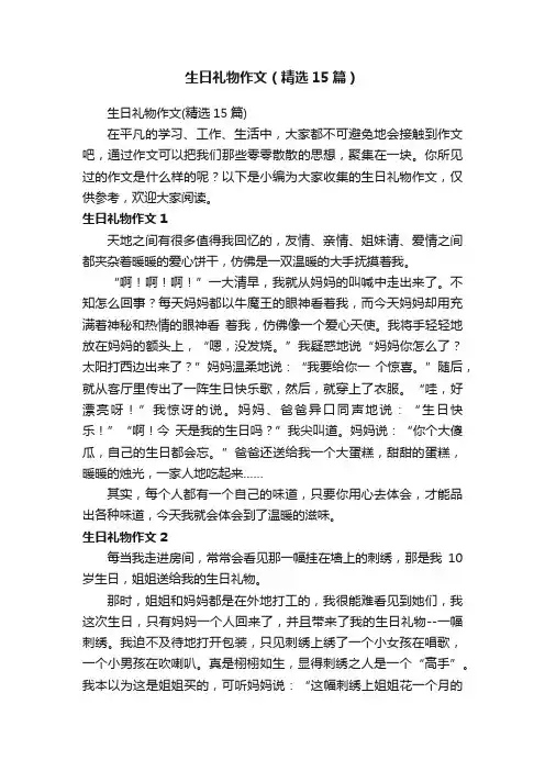 生日礼物作文（精选15篇）