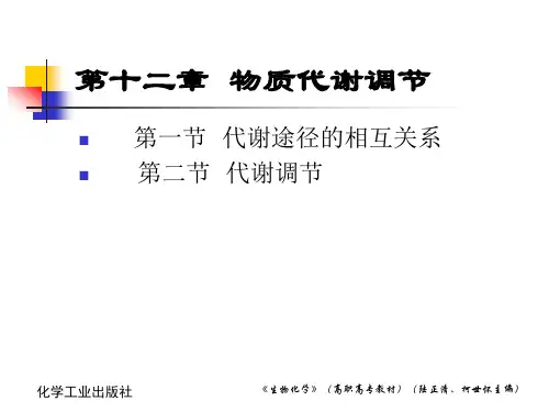 [工学]第12章 物质代谢调节