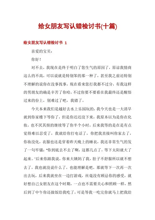 给女朋友写认错检讨书(十篇)
