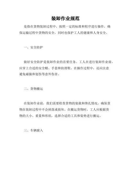 装卸作业规范