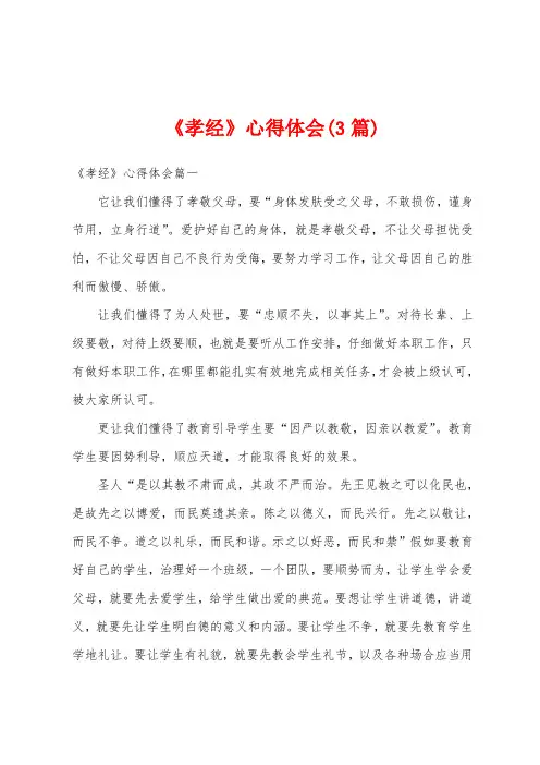 《孝经》心得体会(3篇)