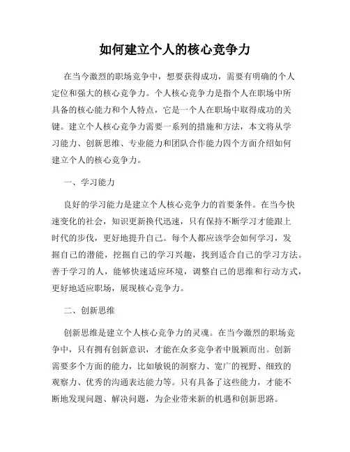 如何建立个人的核心竞争力