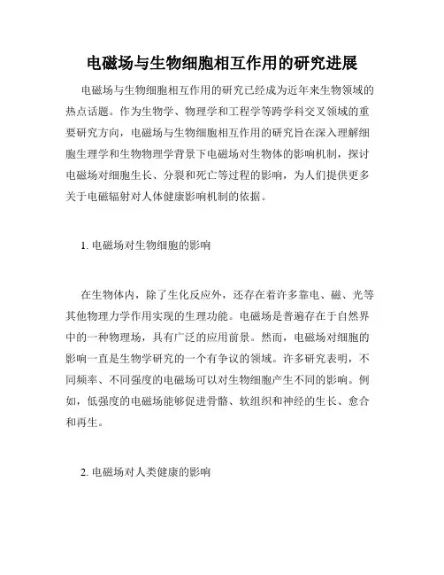 电磁场与生物细胞相互作用的研究进展