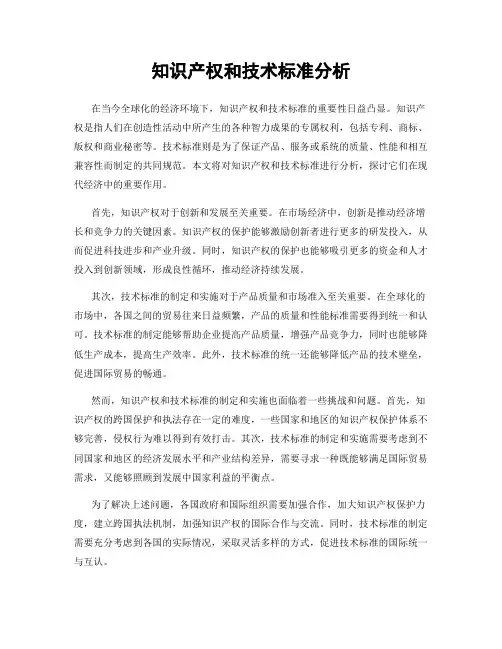 知识产权和技术标准分析