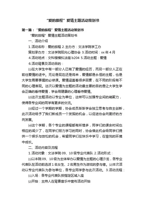 “爱的旅程”爱情主题活动策划书