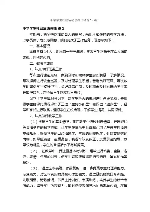 小学学生社团活动总结（精选15篇）