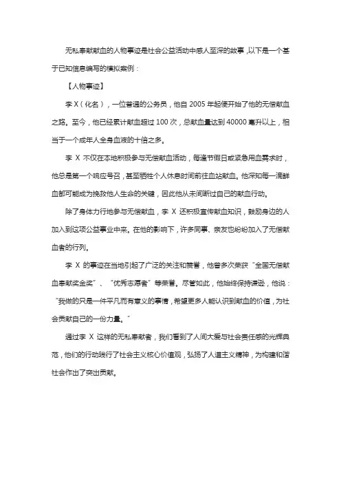 关于无私奉献献血的人物事迹