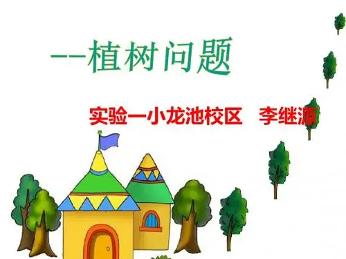 植树问题讲课稿1课件.ppt