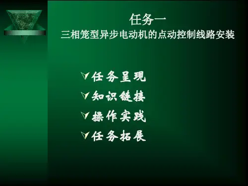三相笼型异步电动机的点动控制线路安装 