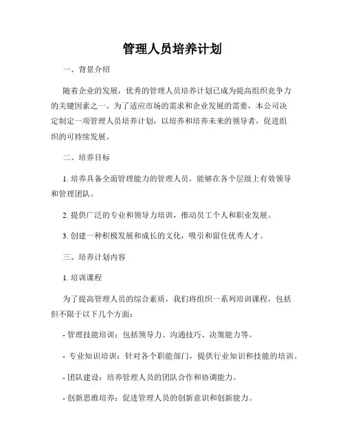 管理人员培养计划