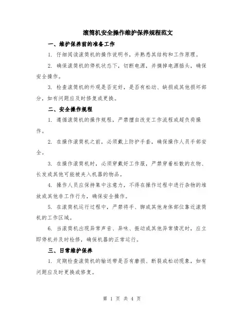 滚筒机安全操作维护保养规程范文（二篇）