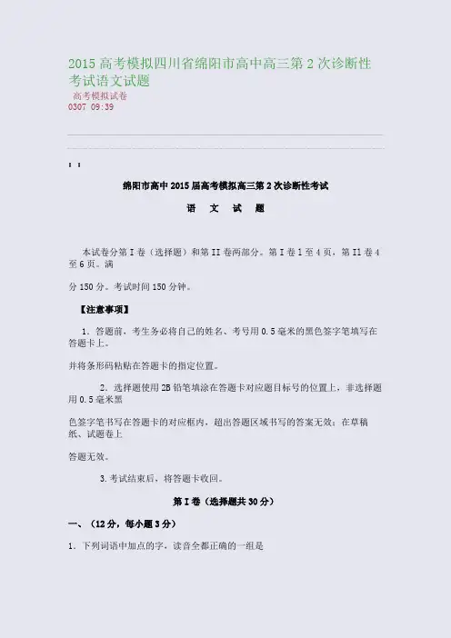 2015四川省绵阳市高中高三第2次诊断性考试语文试题(整理精校版)