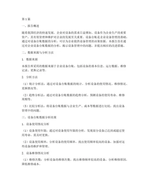 设备台账数据分析报告(3篇)