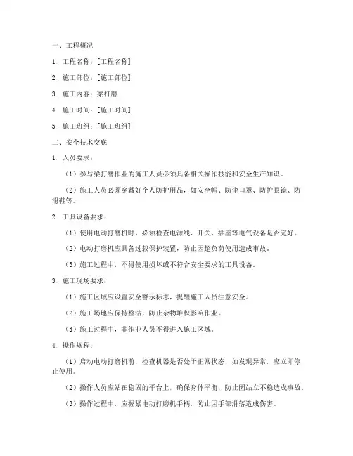 梁打磨安全技术交底模板
