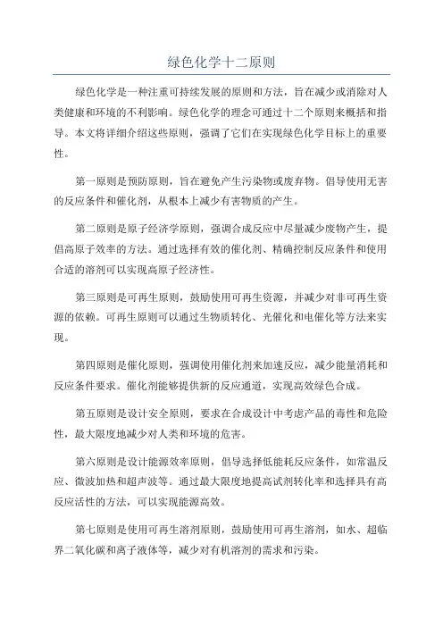 绿色化学十二原则