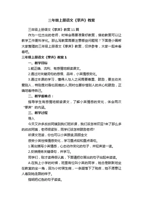 三年级上册语文《掌声》教案