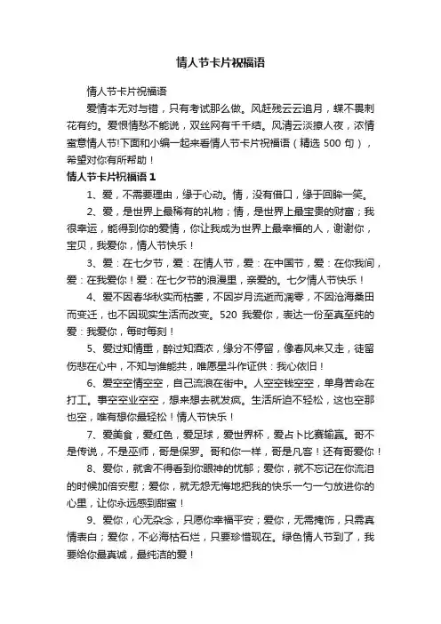 情人节卡片祝福语（精选500句）