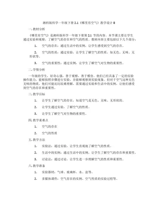 湘科版科学一年级下册2.1《哪里有空气》教学设计8