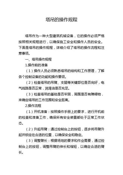 塔吊的操作规程