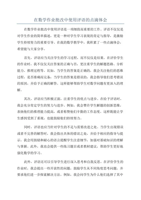 在数学作业批改中使用评语的点滴体会